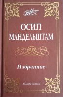 Осип Мандельштам: Избранное